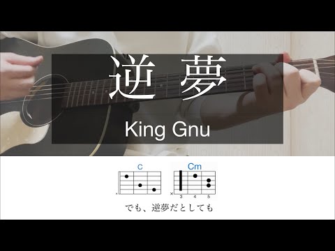 逆夢 / King Gnu【耳コピ】