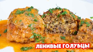 Самые ЛЕНИВЫЕ ГОЛУБЦЫ с Фаршем в Духовке | Просто и Вкусно Как У Бабушки