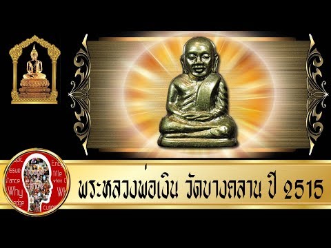 หลวงพ่อเงิน วัดบางคลาน ปี 2515 | Eager of Know
