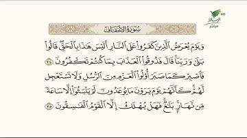 أم فيصل من الدمام وتلاوة طيبة للجزء الأخير من سورة الأحقاف #صحح_تلاوتك