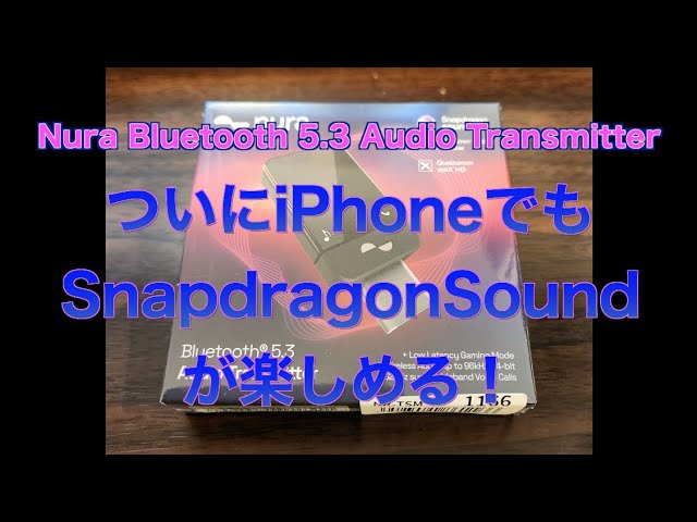 ついにiPhoneでもSnapdragonSoundが楽しめる！Nura Bluetooth 5.3 Audio Transmitter
