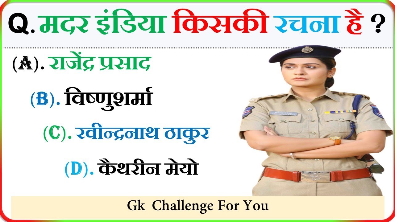 मदर इंडिया किसकी रचना है Mother India kiski Rachna hai YouTube