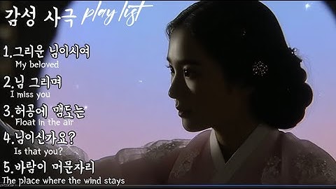 Thumbnail of play list 🎧 "풍류의 여인, 황진이의 애절한 노래" 감성사극, 사극풍노래, 사극노래, 사극브금, 사극플리, 퓨전사극, 사극ost, 듣기좋은 노래