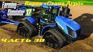 Farming Simulator 2017 Свапа Агро. Часть 38. Готовимся к пиву. Farming Simulator 2017 Свапа Агро. Часть 38. Готовимся к пиву.