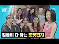 로켓펀치(Rocket Punch)와 함께하는 뉴트로 패션쇼💃 | 휴방위 선공개