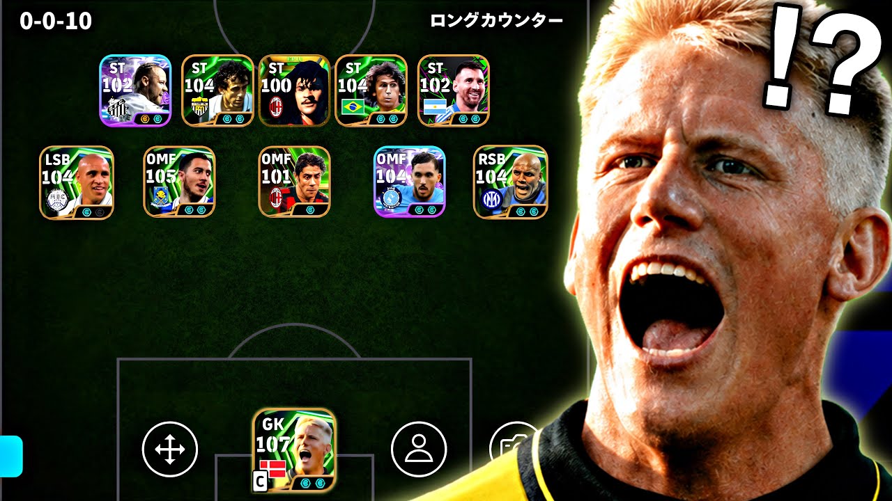 【再戦】シュマイケルがいれば0-0-10でもなんとかなる説【eFootball2026アプリ】