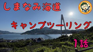 【しまなみ海道】キャンプツーリング　1話