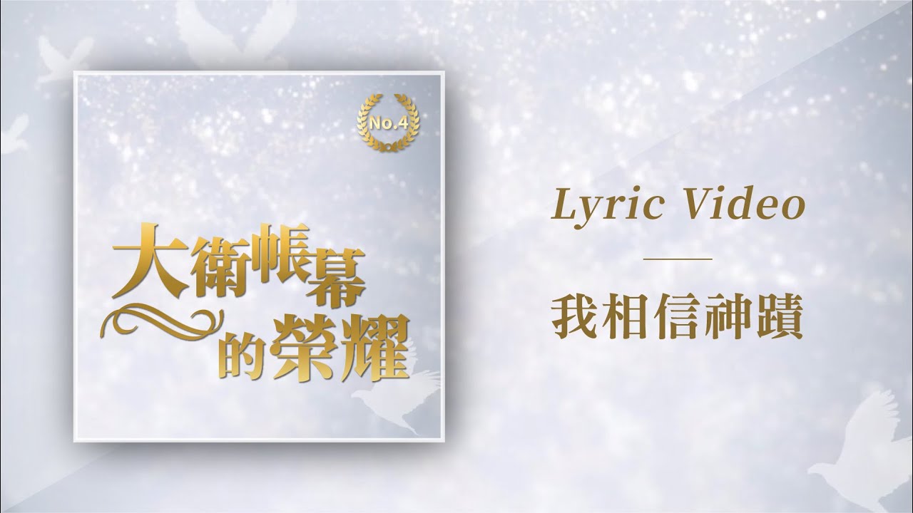 Assista a 大衛帳幕的榮耀【我相信神蹟 / I believe in Miracles】Official Lyric Video no YouTube