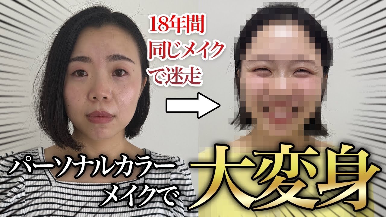 【メイクでこんなに変われる？！】ブルベ夏！パーソナルカラーメイクで大変身