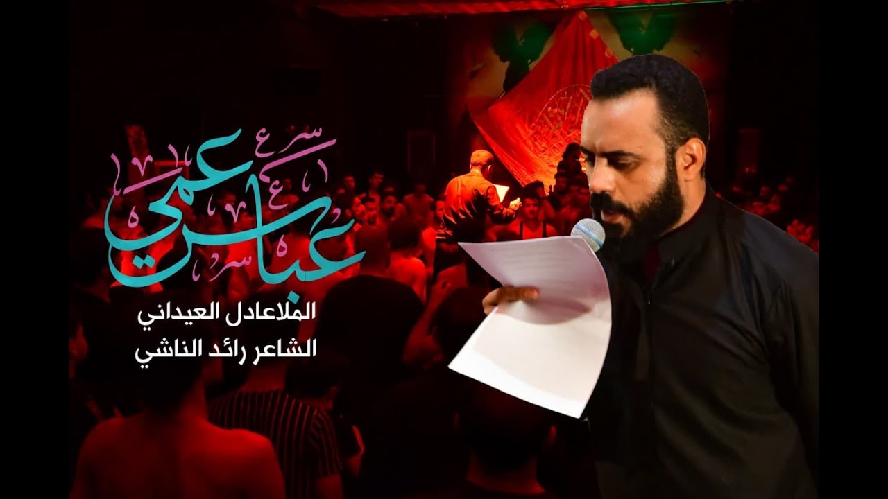 عباس عمي || ملا عادل العيداني || موكب اميرة الحزن زينب عليها السلام
