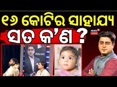 ୧୬ କୋଟିର ସାହାଯ୍ୟ, ସତ କ'ଣ ? SMA Type-2 Disease | 16 Crore Injection | Jajpur | Odia News Asala Katha
