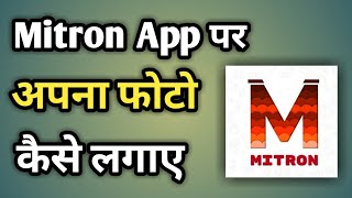 Mitron App Me Photo Kaise Lagaye | Mitron App Me Photo Kasie Set Kare screenshot 3