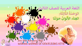 BAHASA ARAB TAHUN 3 : Tajuk 3 - LAGU WARNA DI SEKELILING KITA