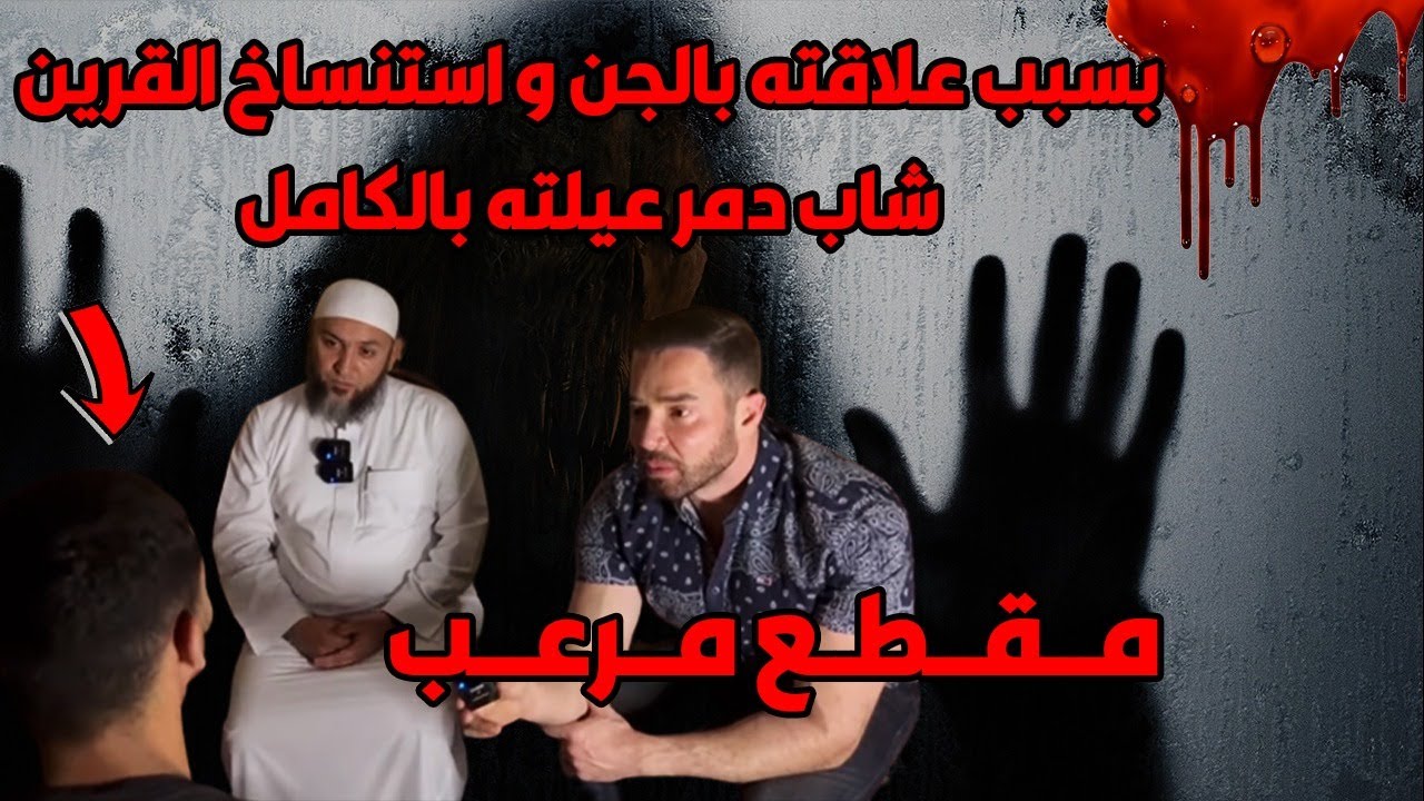 رحلة مرعـ.بة في البيت المسكون مع الشيخ عمرو الليثي .. وكشف أسرار حـ.وادث مرعبة في بيت الجن 🔞🔞 ج 1