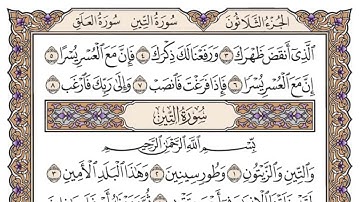 سورة الشرح مكتوبة / فضيلة الشيخ ياسر الدوسري 