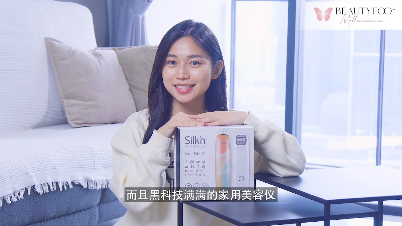 美容器 最适合新手小白使用的Silk'n FaceTite Z美容仪【BeautyFoo Mall