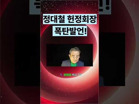 정대철 헌정회장 우원식에 폭탄발언!