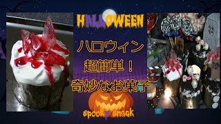 【Spooky！ハロウィンお菓子】