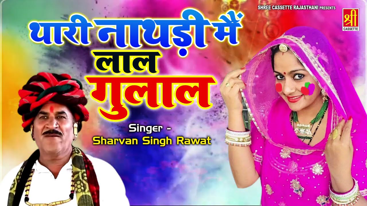 Sharvan Singh Rawat Fagan Hits | थारी नाथड़ी मे लाल गुलाल | 2021 का पहला Rajasthani होली DJ सांग |