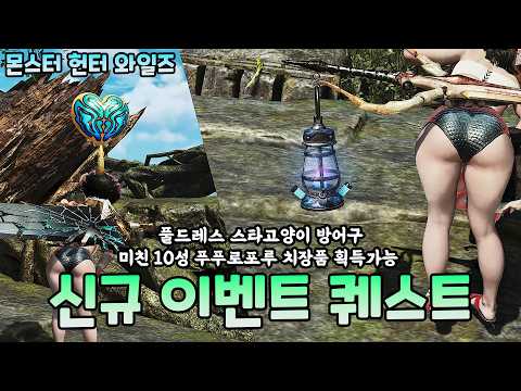 10성 푸푸로포루 치장품 및 풀드레스 장비까지 2월28일 추가 이벤트 퀘스트 목록 #몬스터헌터와일즈 Monster Hunter Wilds 비겜홀리 VG홀리