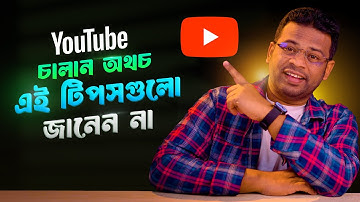 ইউটিউব চালান অথচ এই টিপসগুলো জানেন না | Best YouTube Tips 2025