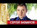 СЕРГЕЙ ЗАВЬЯЛОВ - ВСЕ ХИТЫ в Одном Большом Сборнике (2021) * Лучшие Песни и Новые Хиты Шансона (12+)