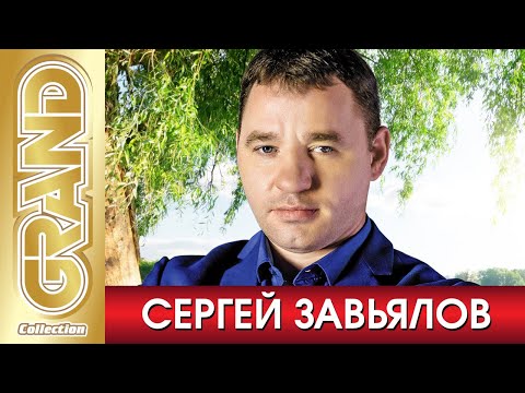 Сергей Завьялов - Все Хиты В Одном Большом Сборнике