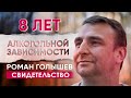 Как избавиться от алкогольной зависимости (Роман Голышев свидетельство)