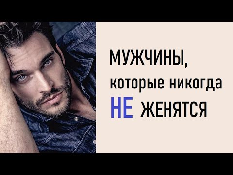 Мужчины, которые никогда не женятся