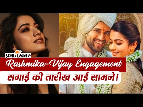 VIDEO: विजय देवरकोंडा संग रश्मिका मंदाना करने जा रही सगाई, जल्द बनेगी एक्ट्रेस दुल्हन! 1 Rashmika-Vijay Engagement, सगाई की तारीख आई सामने!