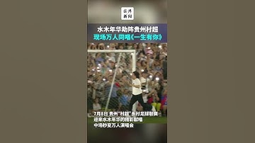 水木年华助阵贵州村超，万人同唱《一生有你》