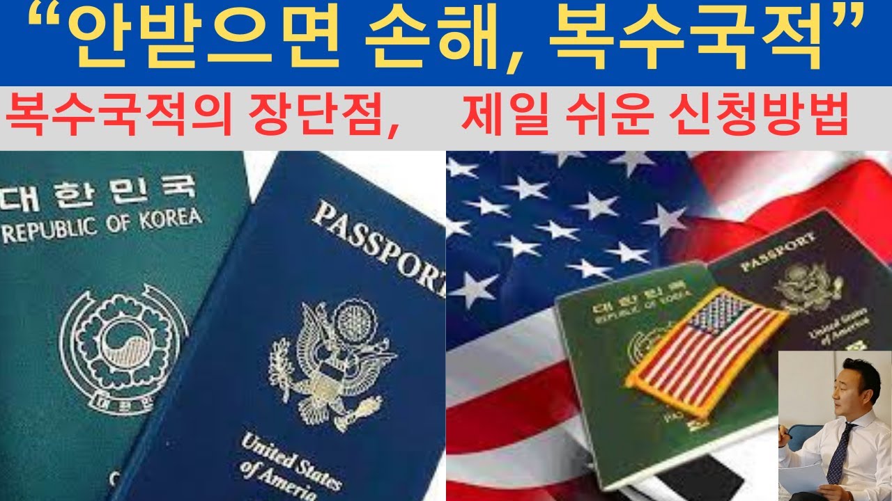 복수국적해야하는 이유, 복수국적 장단점, 한국미국 복수국적,