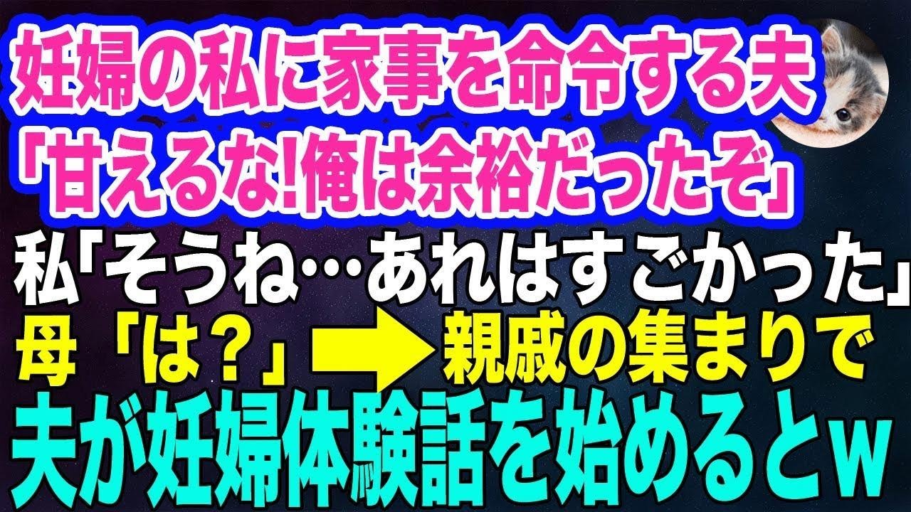 妊婦でも関係なく家事を命令する夫「甘えるなｗ俺は余裕だったぞ？ｗ」私「そうね…あれはすごかった」母「は？」→親戚の集まりで私が妊婦体験の話を始めると…ｗ【スカッとする話】