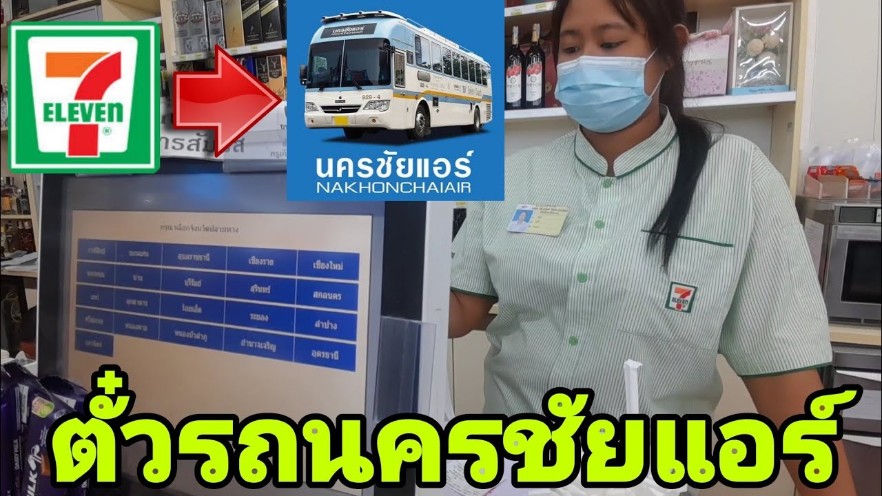 วิธีซื้อตั๋วรถนครชัยแอร์​ที่เซเว่น​7-11​