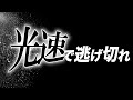 光速で逃げ切れ あべりょう