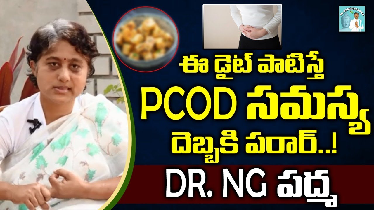 ఈ డైట్ పాటిస్తే PCOD సమస్య  దెబ్బకి పరార్..! | Dr . NG. Padma Health Tips | Dr Ramachandra Channel