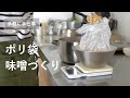 【季節の手仕事】ポリ袋で味噌づくり