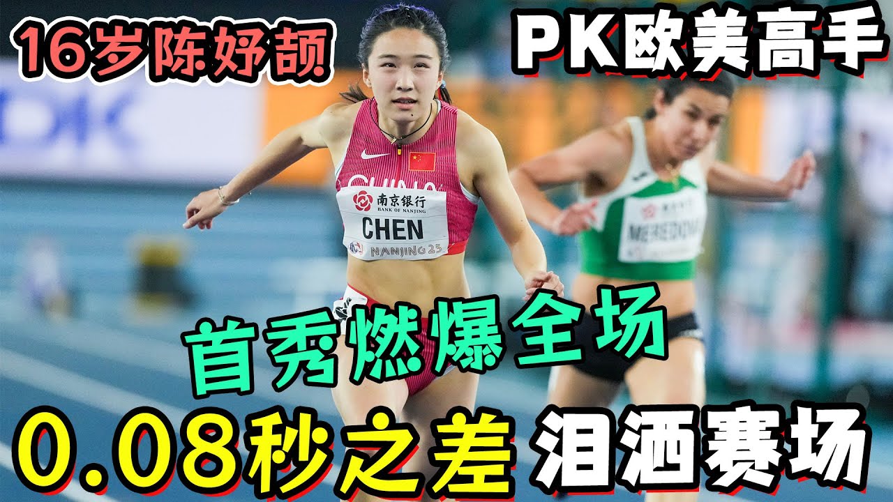 2025南京世锦赛：16岁陈妤颉PK欧美高手！首秀燃爆全场！”小孩姐“0.08秒之差泪洒赛场 ！