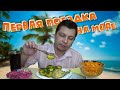 Мукбанг | ПОЛНЫЙ СТОЛ ВКУСНЯШЕК 😋 | Первая в жизни ПОЕЗДКА на МОРЕ🌊🏖