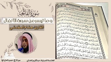 تلاوة مباركة لسورة الفاتحة وفواتح سورة الأنفال للقارئ هشام المقدشي