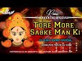 TORE MORE SABKE MAN KI || REMIX BY DJ SURAJ KEWAT OFFICIAL X DJ VSL OFFICIAL X DJ SH SIDDARTH JBP