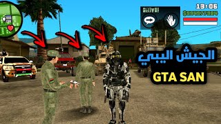 جربت مود الجيش الليبي | GTA SAN | مود رهيب (🔥😳)