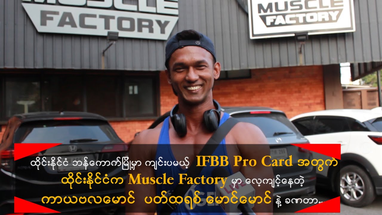 IFBB Pro Card အတွက် ထိုင်းနိုင်ငံက Muscle Factory မှာ လေ့ကျင့်ပြင်ဆင ...