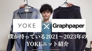 yoke✖️graphpaper、コラボニット、サイズ2 HAUL】23AWのYOKE×graphpaperニットを手に入れたのでせっかくだから僕