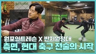 현대축구의 핵심 측면! 고립된 측면을 위한 솔루션 (1. 빌드업 방법 2. 측면 돌파 기초 3. 측면 공간 패스) [반지원정대 원포인트레슨]