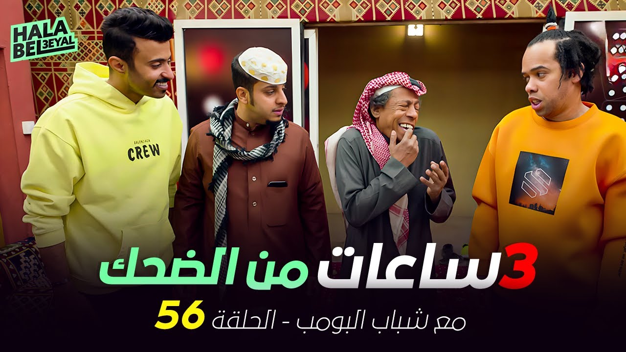 ٣ ساعات من الضحك مع شباب البومب | الحلقة 56 السادسة والخمسون