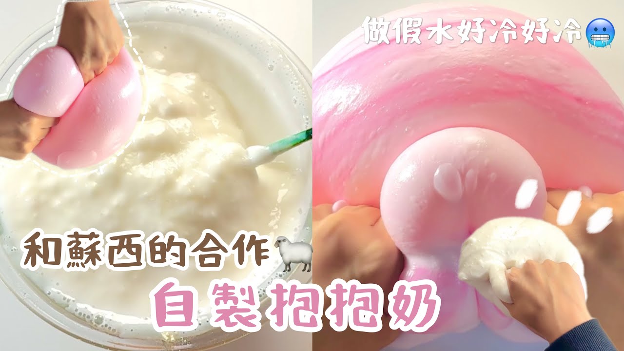 《小饅頭》自製抱抱奶史萊姆(  .  ̫ .  )和蘇西的合作🐑冬天做假水是一種折磨💔@蘇嘻嘻 