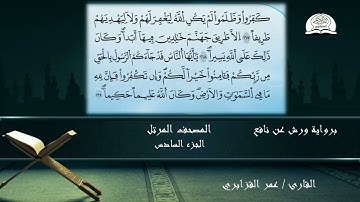 المصحف المرتل للشيخ عمر القزابري برواية ورش عن نافع الجزء 6