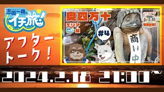 イチ旅！アフタートーク！【口福の土佐 御朱飲めぐり制覇の旅！奥四万十エリア編】