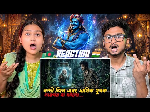Indian Reaction đ§đŠ | āĻŦā§āϤāϞ āĻŦāύā§āĻĻā§ āĻāĻŋāύāĻā§ āϝāĻāύ āĻŽā§āĻā§āϤ āĻāϰāĻž āĻšāϞā§: āϤāĻžāϰāĻĒāϰ āĻāĻāϞ⧠āĻ
āϞā§āĻāĻŋāĻ āĻāĻāύāĻžāĨ¤
